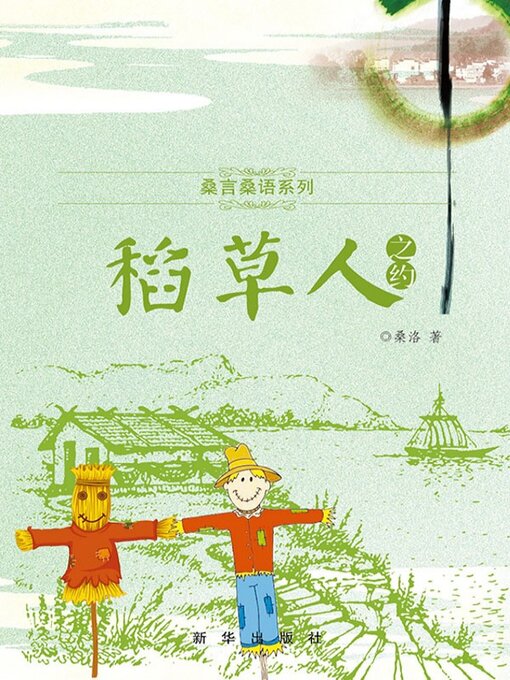 Title details for 桑言桑语系列稻草人之约 by 桑洛 - Available